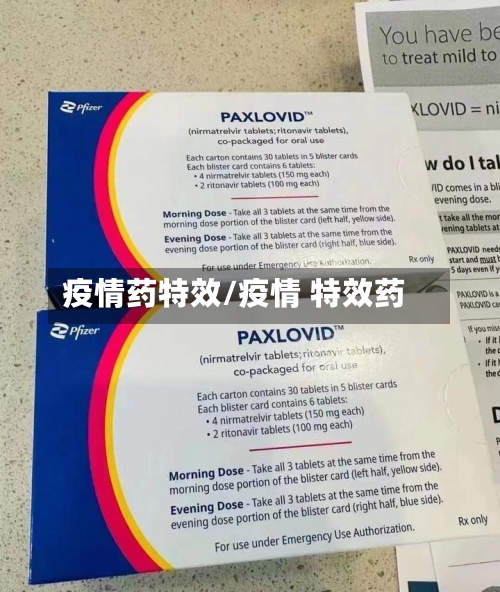 疫情药特效/疫情 特效药