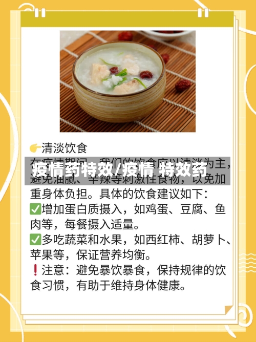 疫情药特效/疫情 特效药-第3张图片
