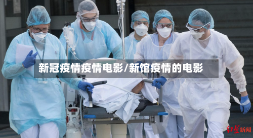 新冠疫情疫情电影/新馆疫情的电影
