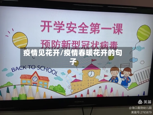 疫情见花开/疫情春暖花开的句子-第3张图片