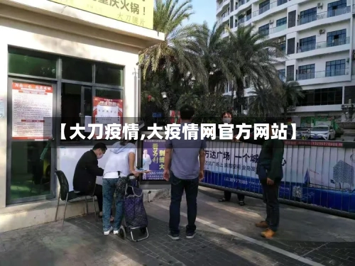 【大刀疫情,大疫情网官方网站】
