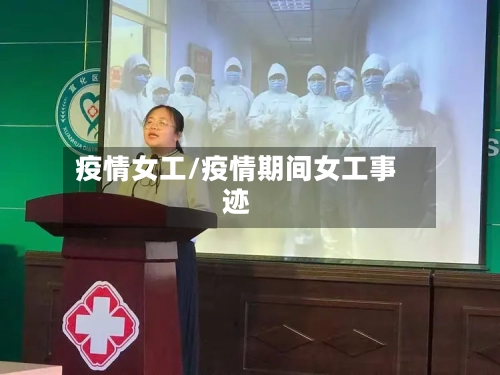 疫情女工/疫情期间女工事迹-第2张图片