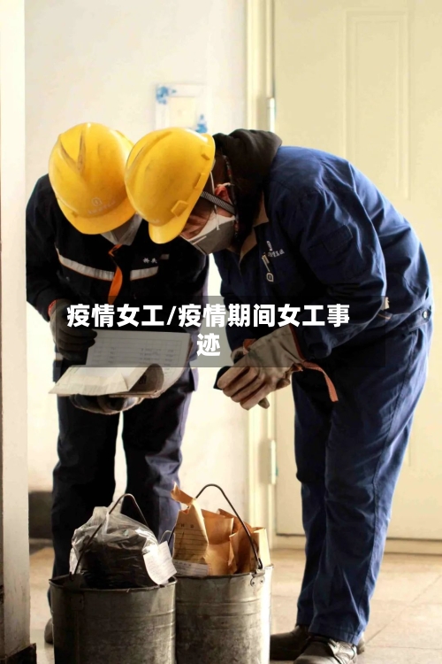 疫情女工/疫情期间女工事迹-第3张图片