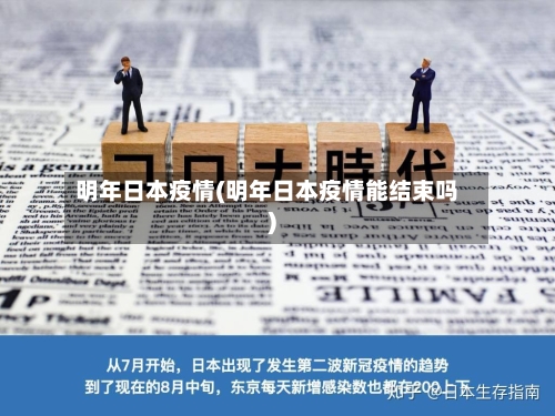 明年日本疫情(明年日本疫情能结束吗)-第3张图片