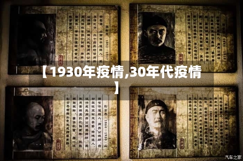 【1930年疫情,30年代疫情】-第2张图片