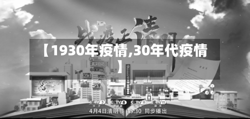 【1930年疫情,30年代疫情】