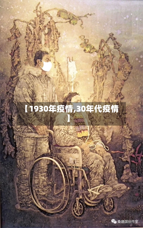 【1930年疫情,30年代疫情】-第3张图片