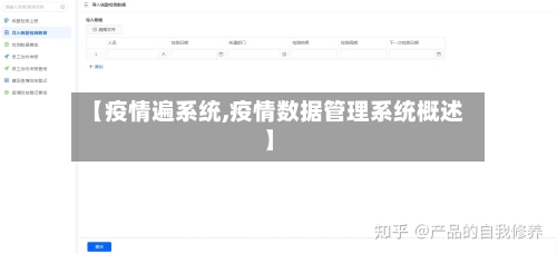 【疫情遍系统,疫情数据管理系统概述】