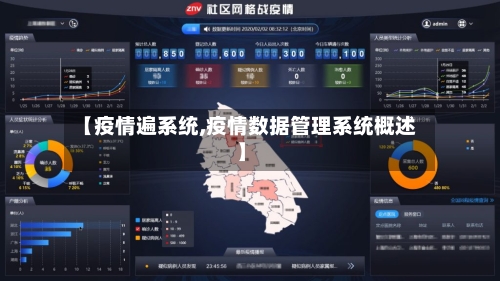 【疫情遍系统,疫情数据管理系统概述】-第2张图片