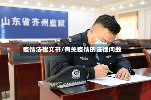 疫情法律文书/有关疫情的法律问题