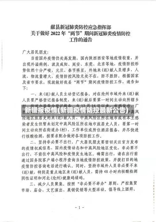 新疆报疫情(新疆疫情防控最新公告)