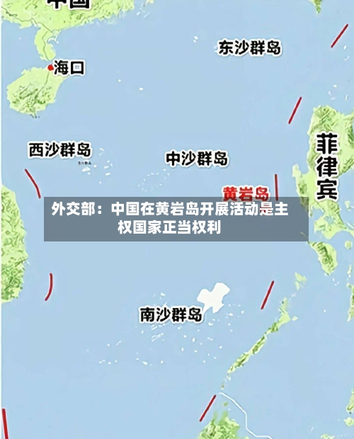 外交部：中国在黄岩岛开展活动是主权国家正当权利-第2张图片