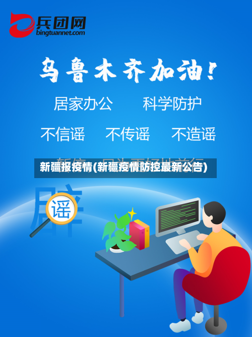 新疆报疫情(新疆疫情防控最新公告)-第2张图片