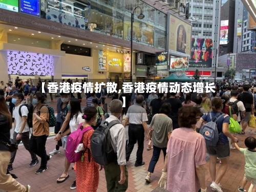 【香港疫情扩散,香港疫情动态增长】-第2张图片