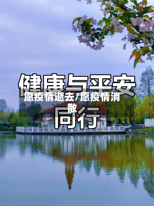愿疫情逝去/愿疫情消散