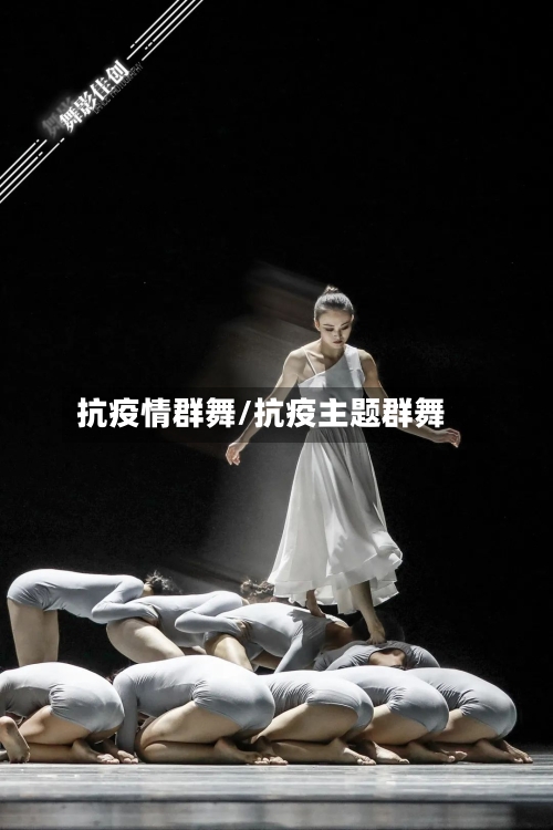 抗疫情群舞/抗疫主题群舞
