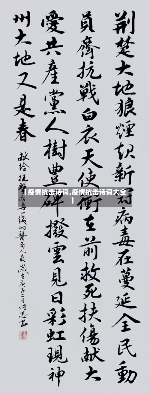 【疫情抗击诗词,疫情抗击诗词大全】