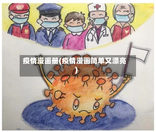 疫情漫画册(疫情漫画简单又漂亮)