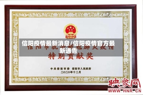 信阳疫情最新消息/信阳疫情官方最新通告-第2张图片