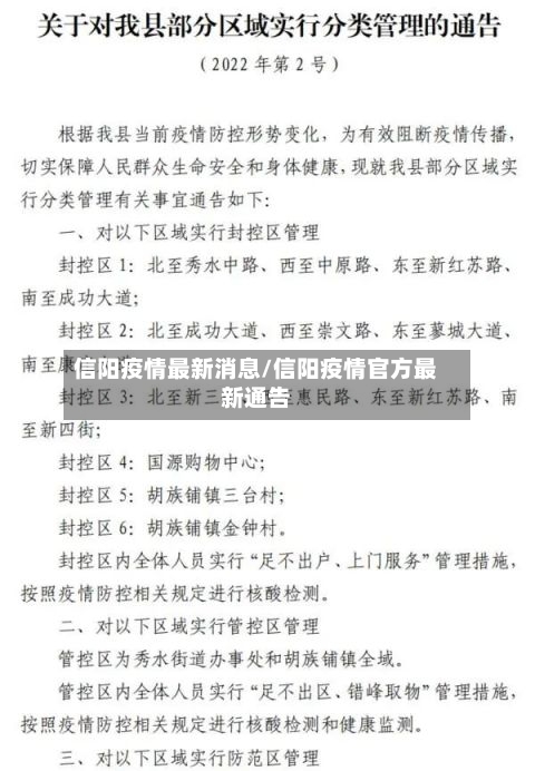 信阳疫情最新消息/信阳疫情官方最新通告
