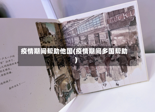 疫情期间帮助他国(疫情期间多国帮助)