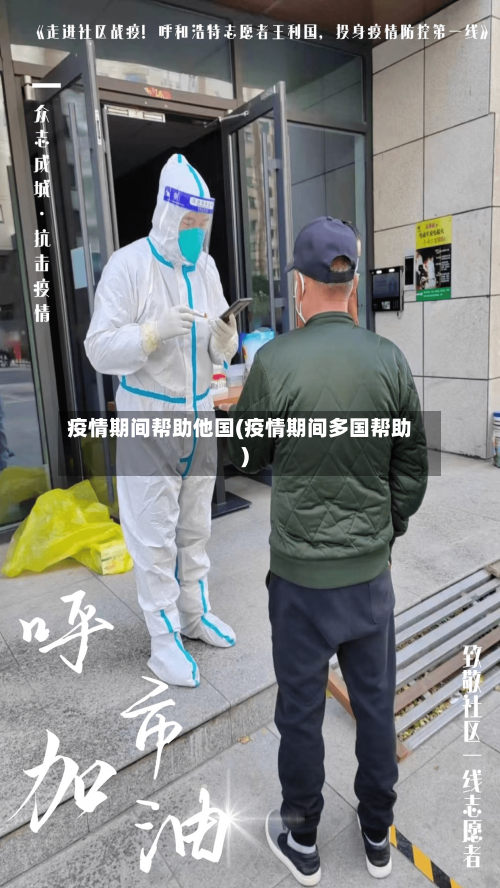 疫情期间帮助他国(疫情期间多国帮助)-第2张图片