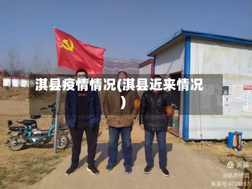 淇县疫情情况(淇县近来情况)-第2张图片
