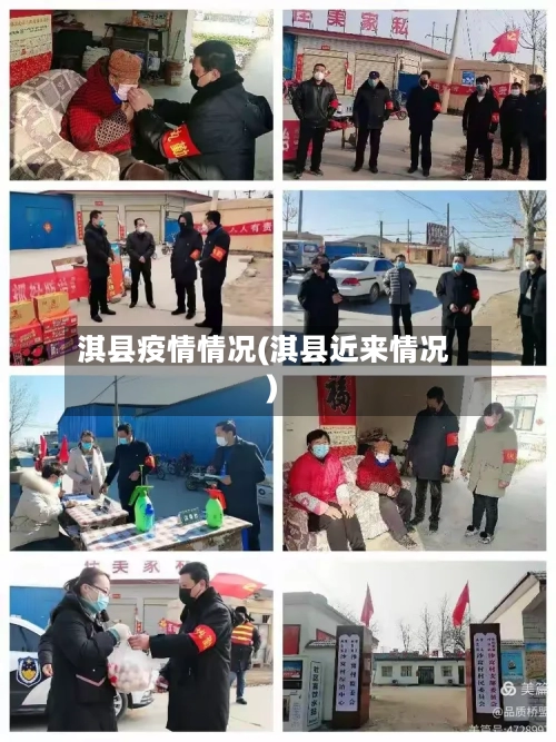 淇县疫情情况(淇县近来情况)-第3张图片