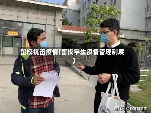 留校抗击疫情(留校学生疫情管理制度)