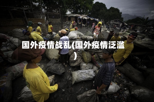 国外疫情战乱(国外疫情泛滥)-第2张图片