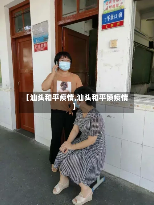 【汕头和平疫情,汕头和平镇疫情】
