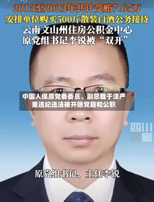 中国人保原党委委员、副总裁于泽严重违纪违法被开除党籍和公职-第2张图片