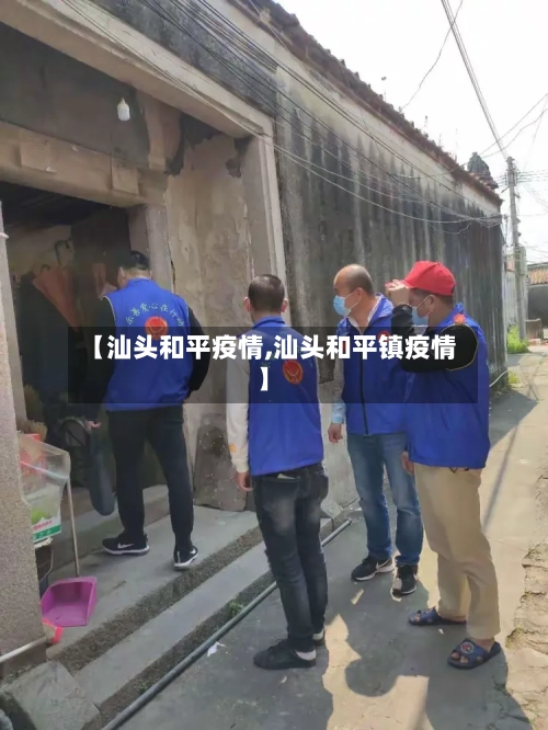 【汕头和平疫情,汕头和平镇疫情】-第2张图片