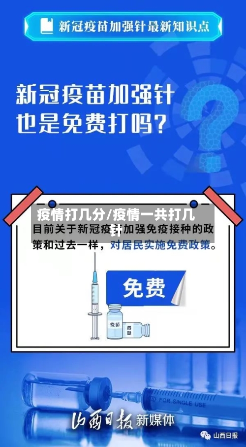 疫情打几分/疫情一共打几针