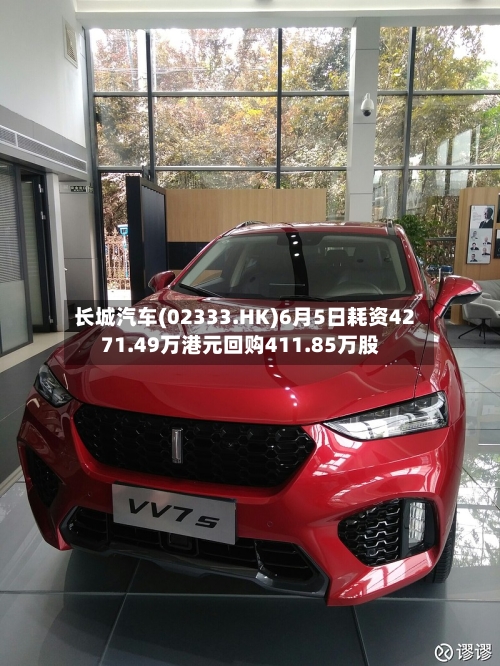 长城汽车(02333.HK)6月5日耗资4271.49万港元回购411.85万股
