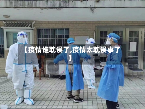 【疫情谁耽误了,疫情太耽误事了】
