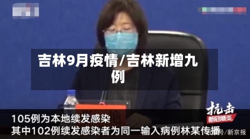 吉林9月疫情/吉林新增九例