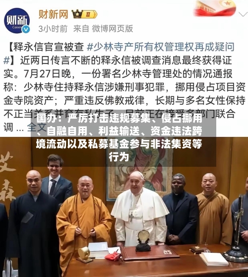 国办：严厉打击违规募集、侵占挪用	、自融自用、利益输送、资金违法跨境流动以及私募基金参与非法集资等行为-第2张图片