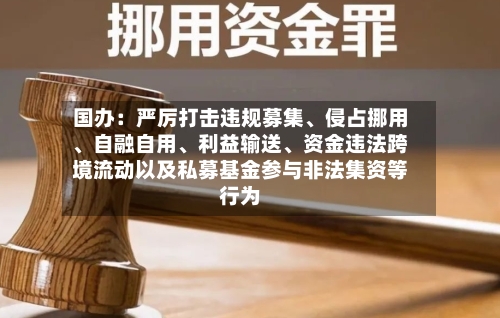 国办：严厉打击违规募集、侵占挪用、自融自用、利益输送、资金违法跨境流动以及私募基金参与非法集资等行为