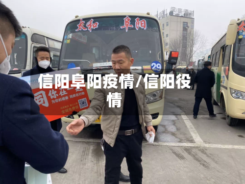 信阳阜阳疫情/信阳役情