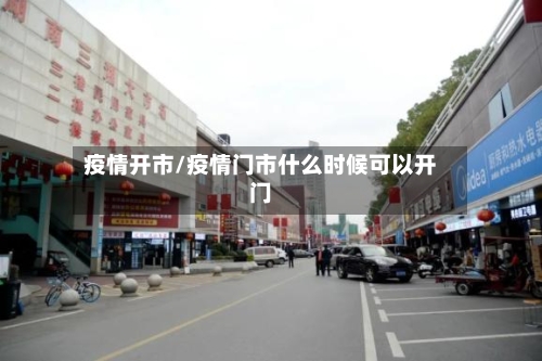 疫情开市/疫情门市什么时候可以开门