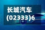 长城汽车(02333)6月5日斥资4271.49万港元回购411.85万股