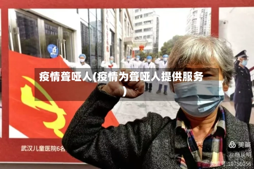 疫情聋哑人(疫情为聋哑人提供服务)