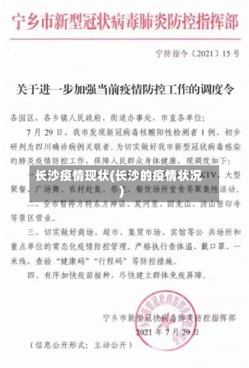 长沙疫情现状(长沙的疫情状况)