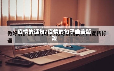 疫情的话句/疫情的句子唯美简短-第3张图片