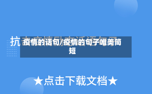 疫情的话句/疫情的句子唯美简短-第2张图片