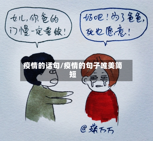 疫情的话句/疫情的句子唯美简短