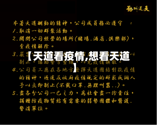 【天道看疫情,想看天道】