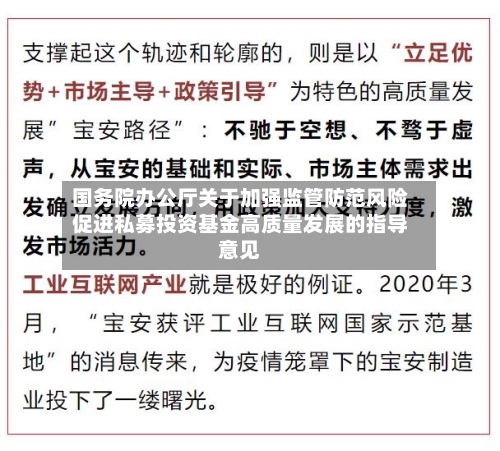 国务院办公厅关于加强监管防范风险促进私募投资基金高质量发展的指导意见