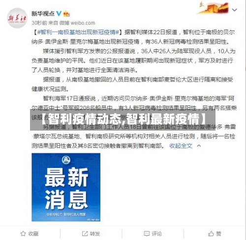【智利疫情动态,智利最新疫情】-第2张图片